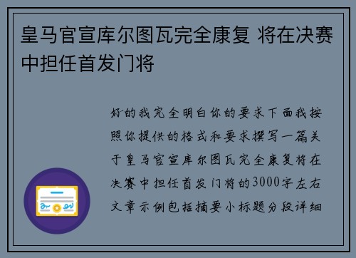 皇马官宣库尔图瓦完全康复 将在决赛中担任首发门将