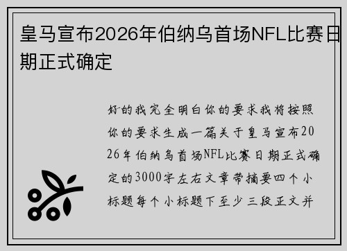 皇马宣布2026年伯纳乌首场NFL比赛日期正式确定 皇马宣布2026年伯纳乌首场NFL比赛日期正式确定