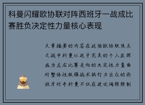 科曼闪耀欧协联对阵西班牙一战成比赛胜负决定性力量核心表现 科曼闪耀欧协联对阵西班牙一战成比赛胜负决定性力量核心表现