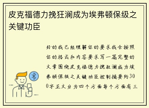 皮克福德力挽狂澜成为埃弗顿保级之关键功臣 皮克福德力挽狂澜成为埃弗顿保级之关键功臣