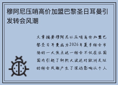 穆阿尼压哨高价加盟巴黎圣日耳曼引发转会风潮 穆阿尼压哨高价加盟巴黎圣日耳曼引发转会风潮