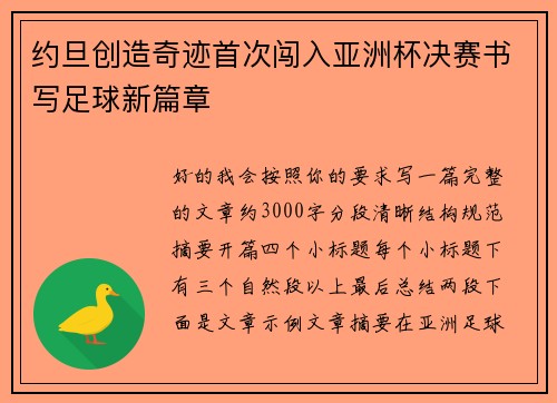 约旦创造奇迹首次闯入亚洲杯决赛书写足球新篇章