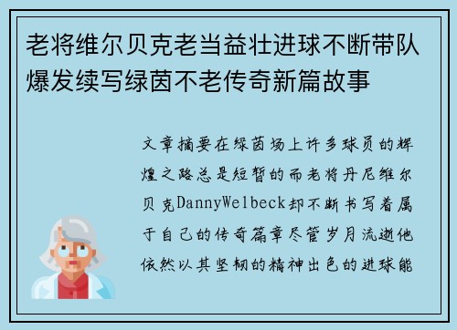 老将维尔贝克老当益壮进球不断带队爆发续写绿茵不老传奇新篇故事 老将维尔贝克老当益壮进球不断带队爆发续写绿茵不老传奇新篇故事