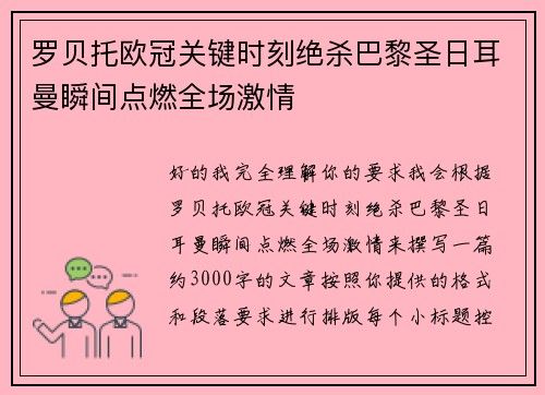 罗贝托欧冠关键时刻绝杀巴黎圣日耳曼瞬间点燃全场激情 罗贝托欧冠关键时刻绝杀巴黎圣日耳曼瞬间点燃全场激情