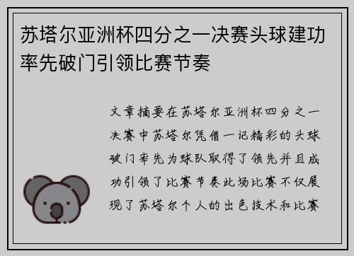 苏塔尔亚洲杯四分之一决赛头球建功率先破门引领比赛节奏 苏塔尔亚洲杯四分之一决赛头球建功率先破门引领比赛节奏