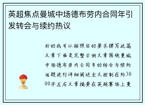 英超焦点曼城中场德布劳内合同年引发转会与续约热议