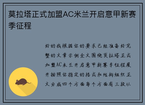 莫拉塔正式加盟AC米兰开启意甲新赛季征程