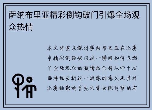 萨纳布里亚精彩倒钩破门引爆全场观众热情 萨纳布里亚精彩倒钩破门引爆全场观众热情