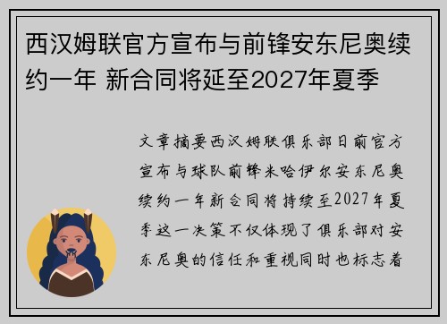 西汉姆联官方宣布与前锋安东尼奥续约一年 新合同将延至2027年夏季 西汉姆联官方宣布与前锋安东尼奥续约一年 新合同将延至2027年夏季
