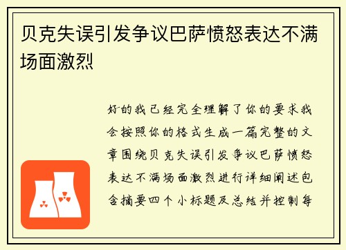 贝克失误引发争议巴萨愤怒表达不满场面激烈