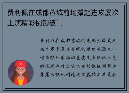 费利佩在成都蓉城前场撑起进攻屡次上演精彩倒钩破门