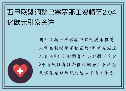 西甲联盟调整巴塞罗那工资帽至2.04亿欧元引发关注 西甲联盟调整巴塞罗那工资帽至2.04亿欧元引发关注