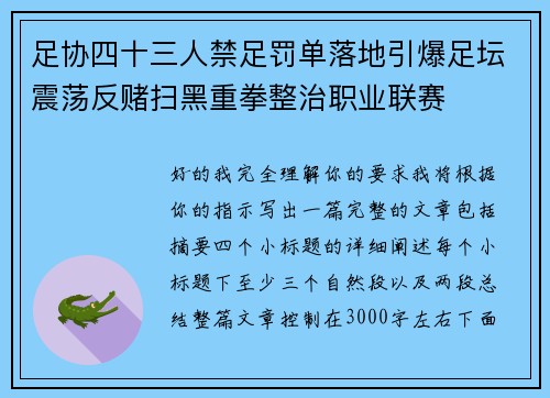 足协四十三人禁足罚单落地引爆足坛震荡反赌扫黑重拳整治职业联赛