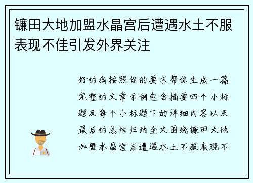 镰田大地加盟水晶宫后遭遇水土不服表现不佳引发外界关注 镰田大地加盟水晶宫后遭遇水土不服表现不佳引发外界关注