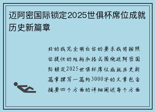 迈阿密国际锁定2025世俱杯席位成就历史新篇章