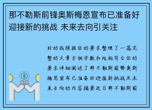 那不勒斯前锋奥斯梅恩宣布已准备好迎接新的挑战 未来去向引关注