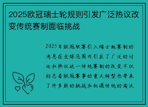 2025欧冠瑞士轮规则引发广泛热议改变传统赛制面临挑战