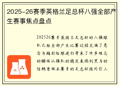 2025-26赛季英格兰足总杯八强全部产生赛事焦点盘点 2025-26赛季英格兰足总杯八强全部产生赛事焦点盘点