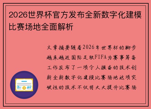 2026世界杯官方发布全新数字化建模比赛场地全面解析 2026世界杯官方发布全新数字化建模比赛场地全面解析