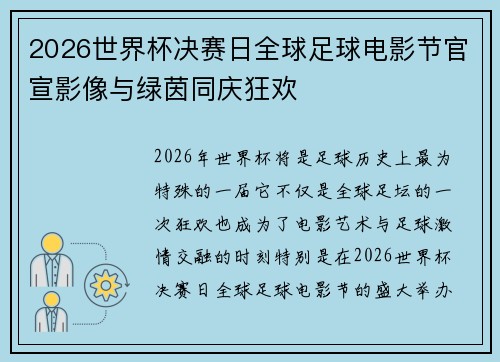 2026世界杯决赛日全球足球电影节官宣影像与绿茵同庆狂欢