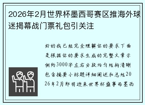 2026年2月世界杯墨西哥赛区推海外球迷揭幕战门票礼包引关注