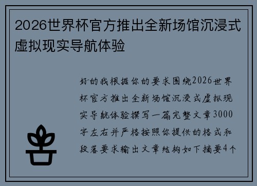 2026世界杯官方推出全新场馆沉浸式虚拟现实导航体验 2026世界杯官方推出全新场馆沉浸式虚拟现实导航体验