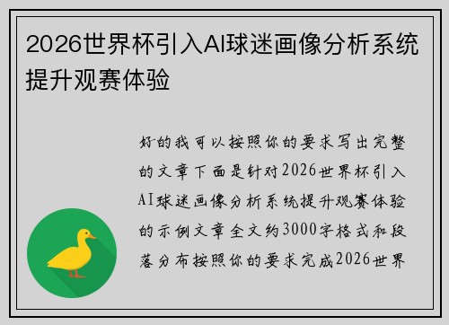 2026世界杯引入AI球迷画像分析系统提升观赛体验