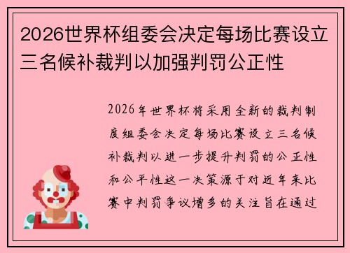 2026世界杯组委会决定每场比赛设立三名候补裁判以加强判罚公正性 2026世界杯组委会决定每场比赛设立三名候补裁判以加强判罚公正性