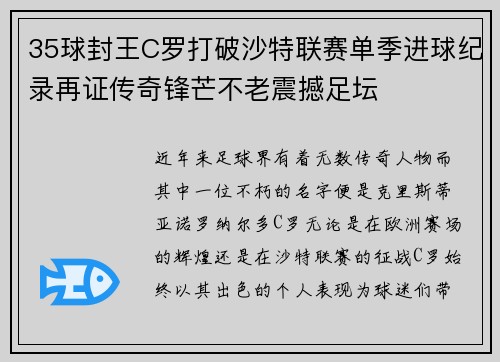 35球封王C罗打破沙特联赛单季进球纪录再证传奇锋芒不老震撼足坛 35球封王C罗打破沙特联赛单季进球纪录再证传奇锋芒不老震撼足坛