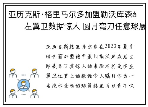 亚历克斯·格里马尔多加盟勒沃库森后左翼卫数据惊人 圆月弯刀任意球屡次救主 亚历克斯·格里马尔多加盟勒沃库森后左翼卫数据惊人 圆月弯刀任意球屡次救主