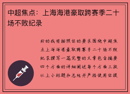 中超焦点：上海海港豪取跨赛季二十场不败纪录