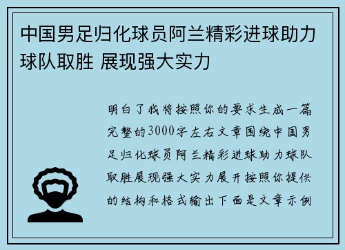 中国男足归化球员阿兰精彩进球助力球队取胜 展现强大实力 中国男足归化球员阿兰精彩进球助力球队取胜 展现强大实力