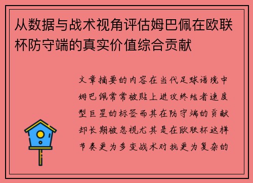 从数据与战术视角评估姆巴佩在欧联杯防守端的真实价值综合贡献 从数据与战术视角评估姆巴佩在欧联杯防守端的真实价值综合贡献