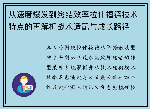 从速度爆发到终结效率拉什福德技术特点的再解析战术适配与成长路径 从速度爆发到终结效率拉什福德技术特点的再解析战术适配与成长路径