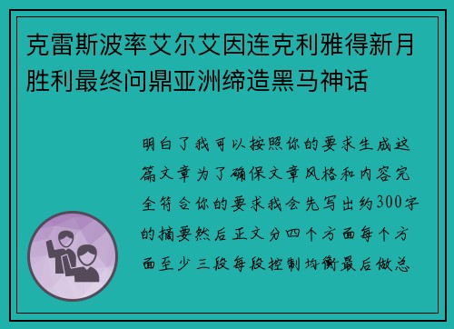 克雷斯波率艾尔艾因连克利雅得新月胜利最终问鼎亚洲缔造黑马神话