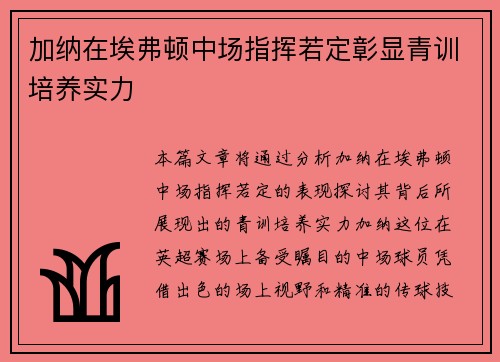 加纳在埃弗顿中场指挥若定彰显青训培养实力
