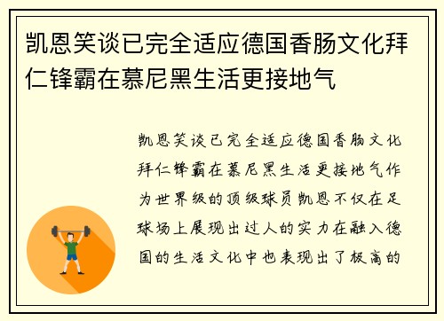 凯恩笑谈已完全适应德国香肠文化拜仁锋霸在慕尼黑生活更接地气