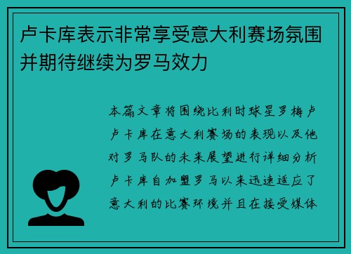 卢卡库表示非常享受意大利赛场氛围并期待继续为罗马效力