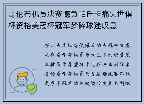 哥伦布机员决赛憾负帕丘卡痛失世俱杯资格美冠杯冠军梦碎球迷叹息