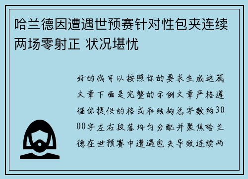 哈兰德因遭遇世预赛针对性包夹连续两场零射正 状况堪忧