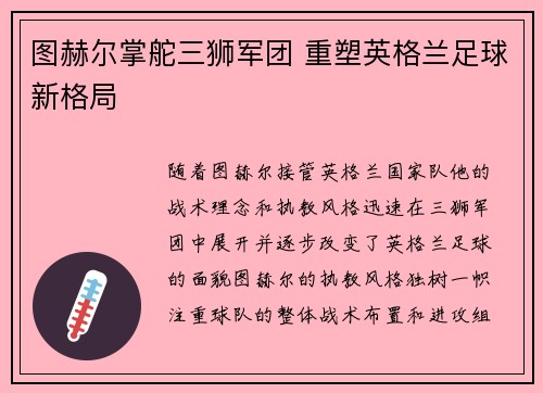 图赫尔掌舵三狮军团 重塑英格兰足球新格局