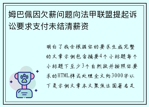 姆巴佩因欠薪问题向法甲联盟提起诉讼要求支付未结清薪资