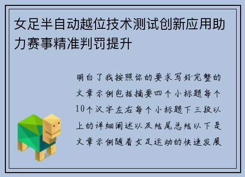 女足半自动越位技术测试创新应用助力赛事精准判罚提升