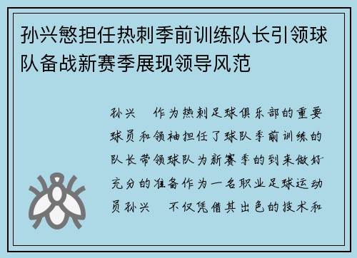 孙兴慜担任热刺季前训练队长引领球队备战新赛季展现领导风范