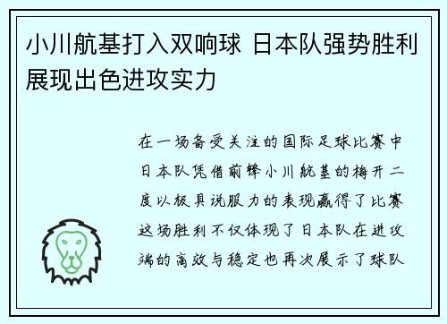 小川航基打入双响球 日本队强势胜利展现出色进攻实力