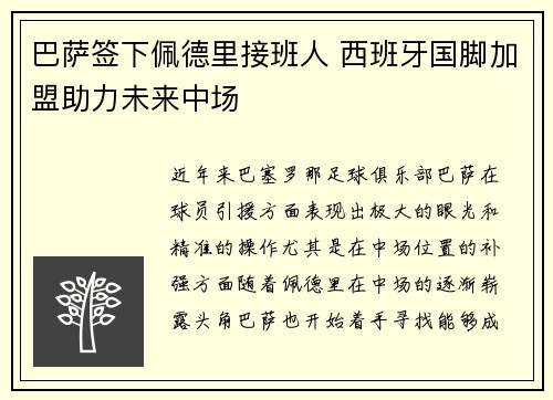 巴萨签下佩德里接班人 西班牙国脚加盟助力未来中场