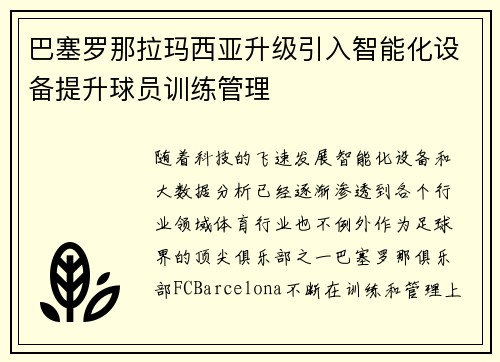 巴塞罗那拉玛西亚升级引入智能化设备提升球员训练管理