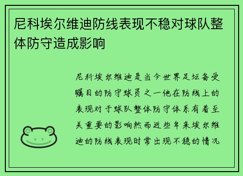 尼科埃尔维迪防线表现不稳对球队整体防守造成影响