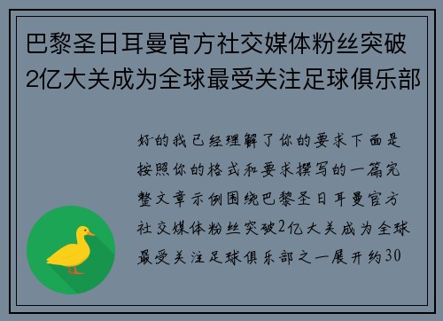 巴黎圣日耳曼官方社交媒体粉丝突破2亿大关成为全球最受关注足球俱乐部之一