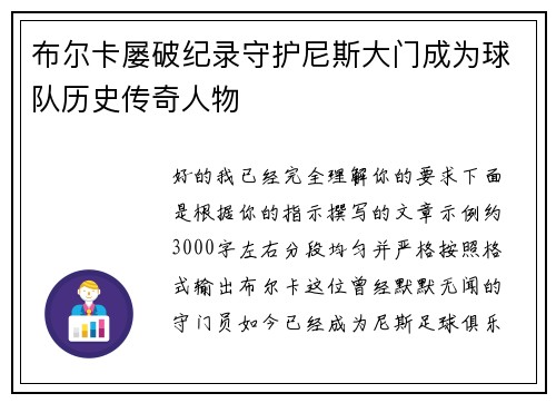 布尔卡屡破纪录守护尼斯大门成为球队历史传奇人物